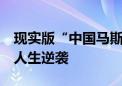 现实版“中国马斯克”  小镇青年们如何开启人生逆袭