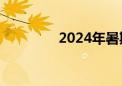 2024年暑期档票房破20亿