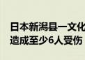 日本新潟县一文化馆施工现场29日发生爆炸 造成至少6人受伤