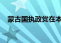 蒙古国执政党在本届大呼拉尔选举中获胜