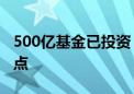 500亿基金已投资！新华保险股东大会回应焦点