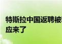 特斯拉中国返聘被裁员工且重算司龄？官方回应来了