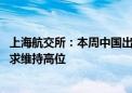 上海航交所：本周中国出口集装箱运输市场表现良好 运输需求维持高位