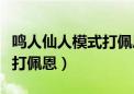 鸣人仙人模式打佩恩会怎么样（鸣人仙人模式打佩恩）