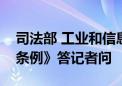 司法部 工业和信息化部负责人就《稀土管理条例》答记者问