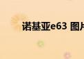 诺基亚e63 图片（诺基亚e63图片）