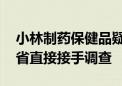 小林制药保健品疑致多人死亡 日本厚生劳动省直接接手调查