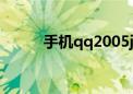 手机qq2005jar（手机qq2005）