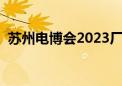 苏州电博会2023厂商有哪些（苏州电博会）