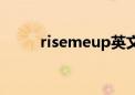 risemeup英文歌词（risemeup）