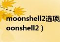 moonshell2选项启动时不显示设定窗口（moonshell2）