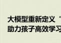 大模型重新定义“AI老师”  小度学习机Z30助力孩子高效学习