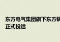 东方电气集团旗下东方锅炉建设的蛇形管“数制·智联工厂”正式投运