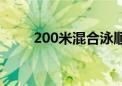 200米混合泳顺序（200米混合泳）