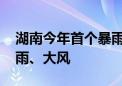 湖南今年首个暴雨红色预警发布 多地将有暴雨、大风