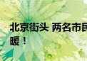 北京街头 两名市民被压在车底！之后一幕 很暖！