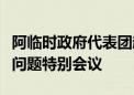 阿临时政府代表团赴卡塔尔参加第三次阿富汗问题特别会议