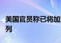 美国官员称已将加沙地带临时码头迁移至以色列