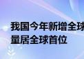 我国今年新增全球独角兽500强企业32家 数量居全球首位