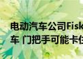 电动汽车公司Fisker再申请召回超1.2万辆汽车 门把手可能卡住