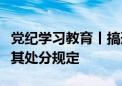 党纪学习教育丨搞形式主义、官僚主义行为及其处分规定