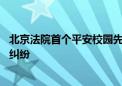 北京法院首个平安校园先议办公室揭牌成立 前端化解涉校园纠纷