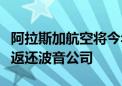 阿拉斯加航空将今年初舱门脱落事故涉事飞机返还波音公司