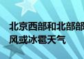 北京西部和北部部分地区将有8级以上雷暴大风或冰雹天气