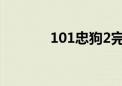 101忠狗2完整版（101真狗）