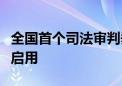 全国首个司法审判垂直领域大模型在深圳正式启用