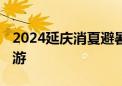 2024延庆消夏避暑季启动 将出资奖励会奖旅游