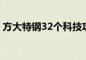 方大特钢32个科技攻关项目创效2347万余元