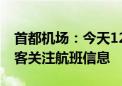 首都机场：今天12时后终端区有雷雨 提示旅客关注航班信息