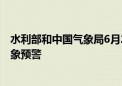 水利部和中国气象局6月29日18时联合发布红色山洪灾害气象预警