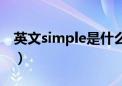 英文simple是什么意思（simple是什么意思）