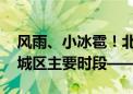 风雨、小冰雹！北京发布雷电蓝色预警 影响城区主要时段——