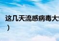 这几天流感病毒大爆发（今年感冒是什么病毒）