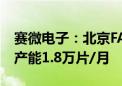 赛微电子：北京FAB3持续推进建设二期剩余产能1.8万片/月