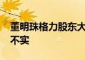 董明珠格力股东大会发声：小米“空调第一”不实