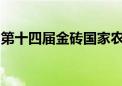 第十四届金砖国家农业部长会议在莫斯科召开