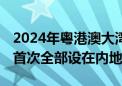 2024年粤港澳大湾区律师执业考试举办,考区首次全部设在内地