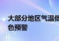 大部分地区气温低于35℃！北京解除高温黄色预警