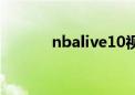 nbalive10视频（nbalive10）