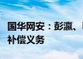 国华网安：彭瀛、郭训平及郑州众合尚未履行补偿义务