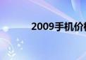 2009手机价格（2009手机qq）