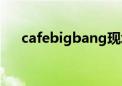 cafebigbang现场版（cafebigbang）