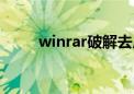 winrar破解去广告（winrar破解）