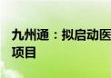 九州通：拟启动医药物流仓储资产Pre-REITs项目