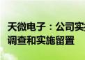 天微电子：公司实控人、董事长巨万里被立案调查和实施留置