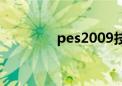 pes2009技巧（pes2009）